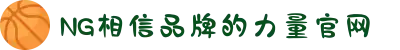 南宫NG·28(中国区)相信品牌力量有限公司